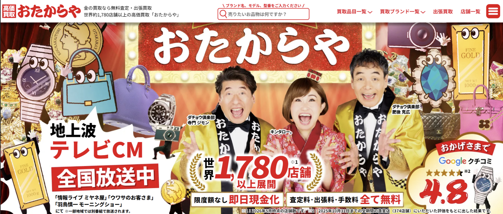おたからや