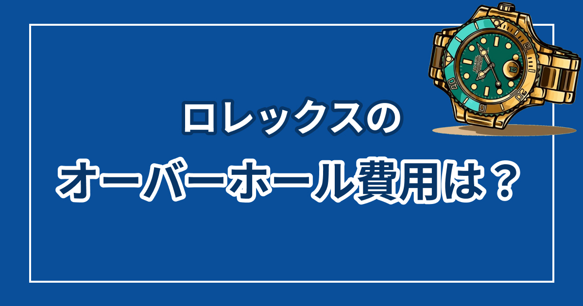 ロレックスのオーバーホール費用はいくら？正規と民間の料金比較と売却判断の基準【2026年】