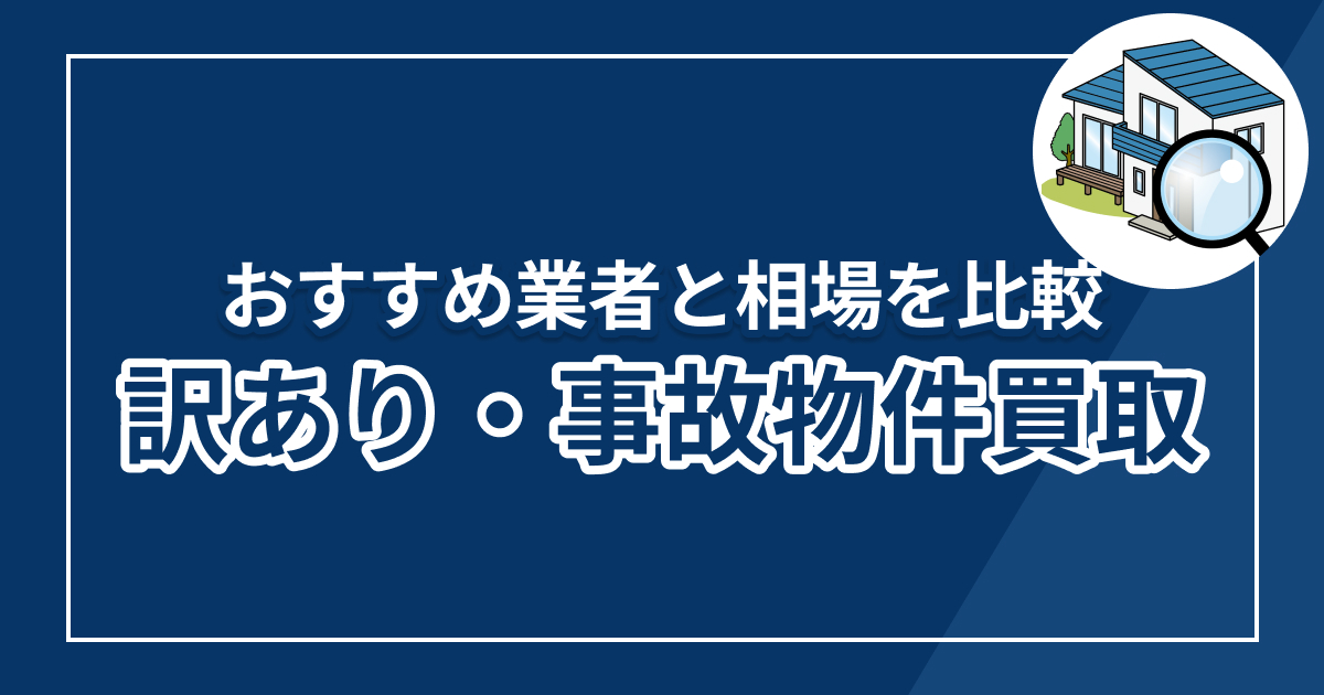 事故物件・訳あり物件の買取業者5選!業者に依頼するメリット