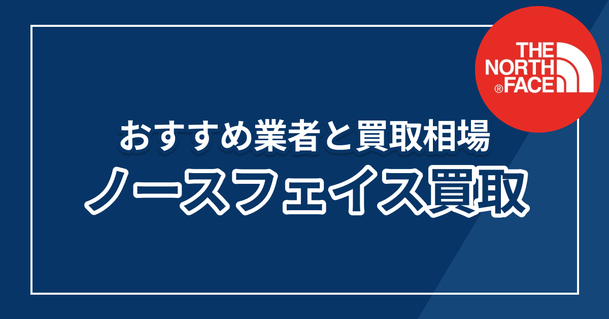 ノースフェイス買取おすすめ7選！人気モデルの相場と買取できないケースを解説