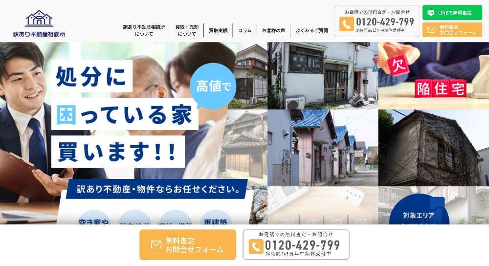 訳あり不動産相談所