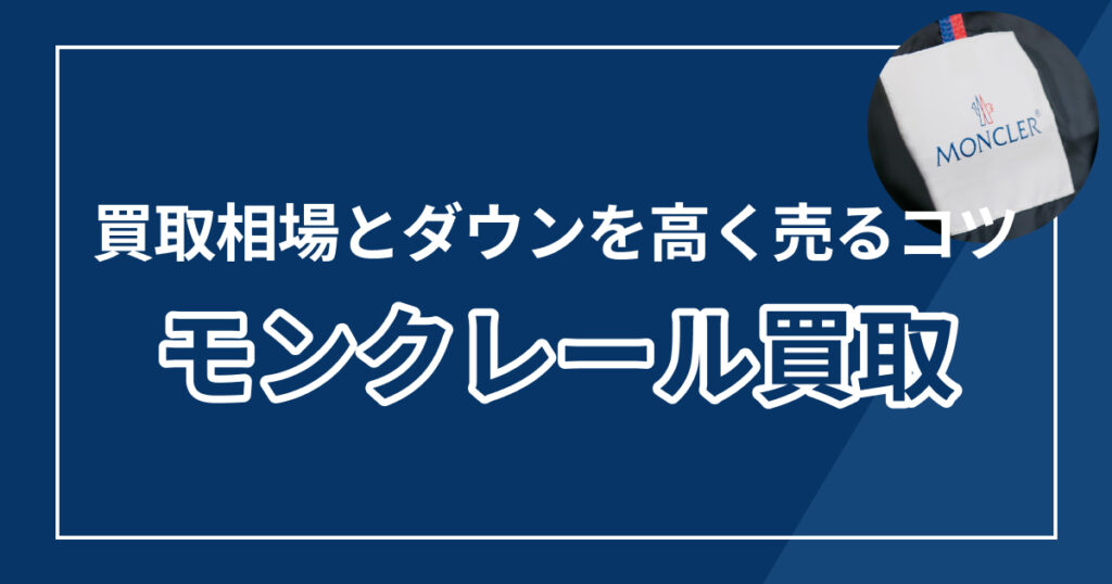 モンクレール買取おすすめ業者7選！買取相場とダウンを高く売るコツ【2026年最新】