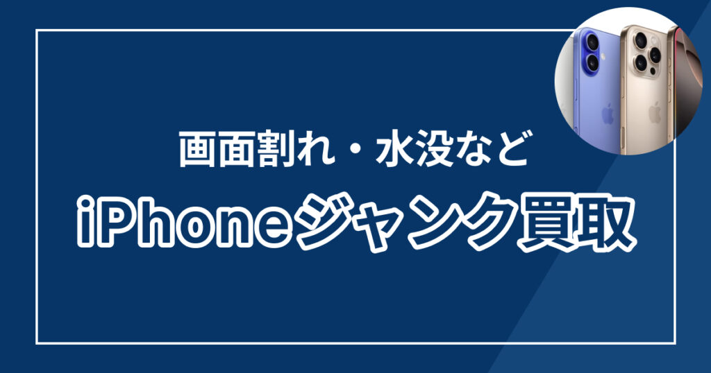 iPhoneジャンク買取おすすめ業者7選！画面割れ・水没でも買取してもらう方法【2026年最新】