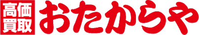 おたからや