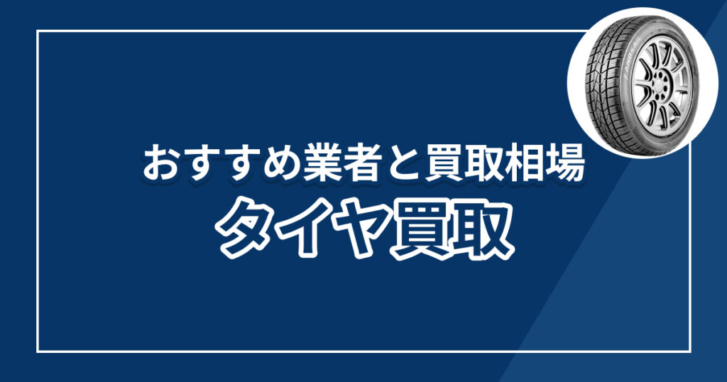 タイヤ買取どこがいい？おすすめ業者と買取相場を解説