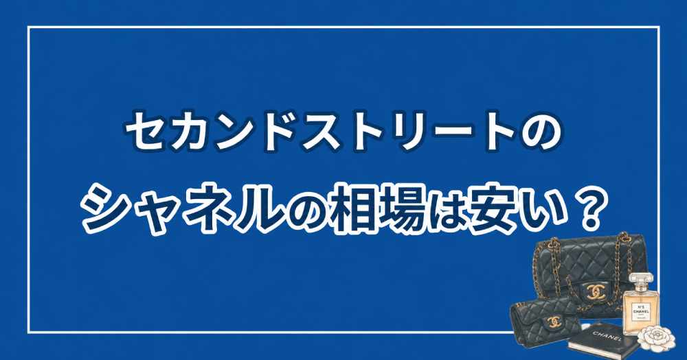 シャネルはセカンドストリートで売ると安い？買取相場と高く売るコツ